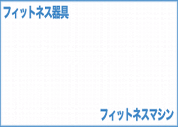 フィットネスマシンの画像
