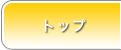 �g�b�v