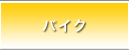 �o�C�N